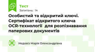 Особистий та відкритий ключі. Сертифікат відкритого ключа ОCR-технології  для розпізнавання паперових документів