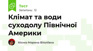 Клімат та води суходолу Північної Америки