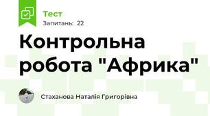 Контрольна робота "Африка"