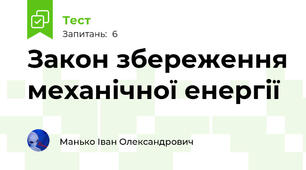 Закон збереження механічної енергії