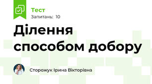 Ділення способом добору