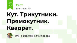 Кут. Трикутники. Прямокутник. Квадрат.