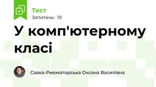 У комп'ютерному класі