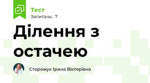 Ділення з остачею