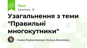 Узагальнення з теми "Правильні многокутники"