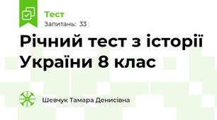 Річний тест з історії України 8 клас