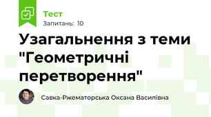 Узагальнення з теми "Геометричні перетворення"