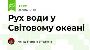 Рух води у Світовому океані