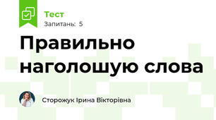 Правильно наголошую слова