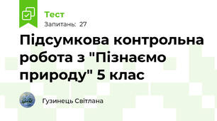 Підсумкова контрольна робота з "Пізнаємо природу" 5 клас