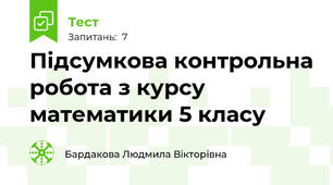 Підсумкова контрольна робота з курсу математики 5 класу