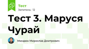 Тест 3. Маруся Чурай