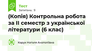 (Копія) Контрольна робота за ІІ семестр з української літератури (6 клас)
