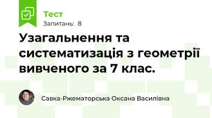 Узагальнення та систематизація з геометрії вивченого за 7 клас.