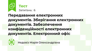 Передавання електронних документів. Зберігання електронних документів. Забезпечення конфіденційності електронних документів. Електронний офіс