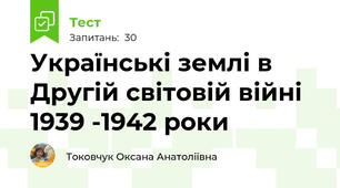 Українські землі в Другій світовій війні 1939 -1942 роки