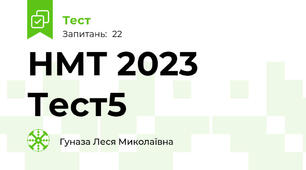 НМТ 2023 Тест5