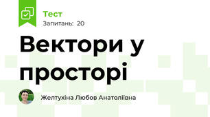 Вектори у просторі 