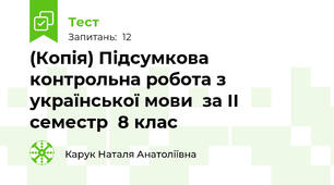 (Копія) Підсумкова контрольна робота з української мови  за II семестр  8 клас