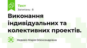 Виконання індивідуальних та колективних проектів.