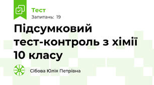 Підсумковий тест-контроль з хімії 10 класу