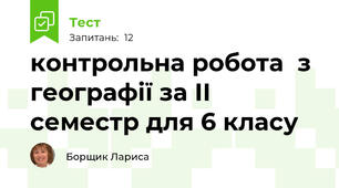 контрольна робота  з географії за ІІ семестр для 6 класу