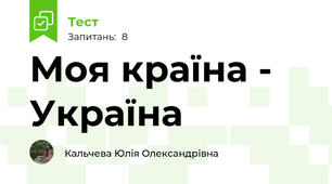 Моя країна - Україна