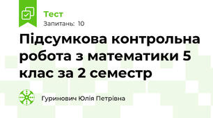 Підсумкова контрольна робота з математики 5 клас за 2 семестр  