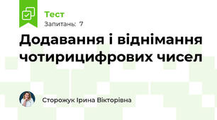 Додавання і віднімання чотирицифрових чисел
