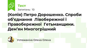 (Копія) Петро Дорошенко. Спроби об’єднання  Лівобережної і Правобережної  Гетьманщини. Дем’ян Многогрішний