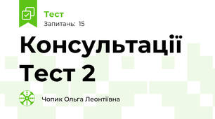 Консультації Тест 2