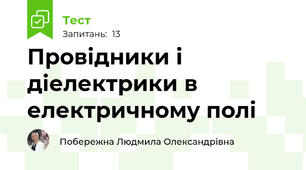  Провідники і діелектрики в електричному полі