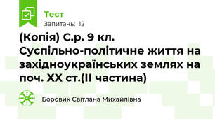 (Копія) С.р. 9 кл. Суспільно-політичне життя на західноукраїнських землях на поч. ХХ ст.(ІІ частина)