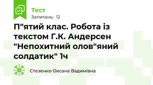 П"ятий клас. Робота із текстом Г.К. Андерсен "Непохитний олов"яний солдатик" 1ч