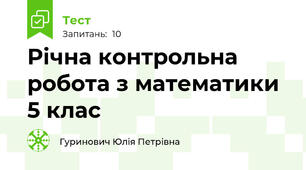 Річна контрольна робота з математики 5 клас