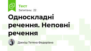 Односкладні речення. Неповні речення