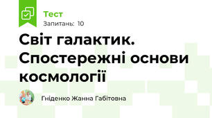 Світ галактик. Спостережні основи космології