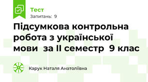  Підсумкова контрольна робота з української мови  за II семестр  9 клас