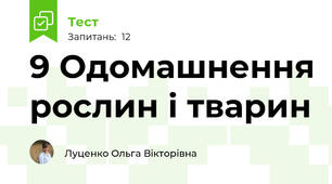 9 Одомашнення рослин і тварин
