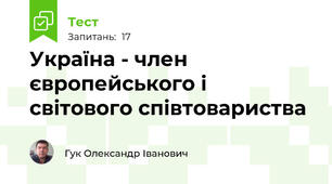 Україна - член європейського і світового співтовариства