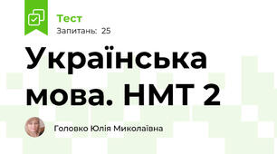 Українська мова. НМТ 2