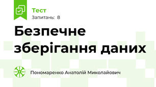 Безпечне зберігання даних