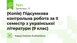 (Копія) Підсумкова контрольна робота за II семестр з української літератури (9 клас)