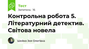  Контрольна робота 5. Літературний детектив. Світова новела