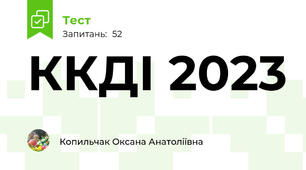 ККДІ 2023