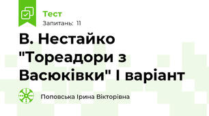 В. Нестайко "Тореадори з Васюківки" І варіант