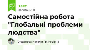 Самостійна робота "Глобальні проблеми людства"
