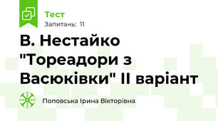 В. Нестайко "Тореадори з Васюківки" ІІ варіант