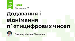 Додавання і віднімання п`ятицифрових чисел