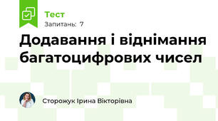 Додавання і віднімання багатоцифрових чисел